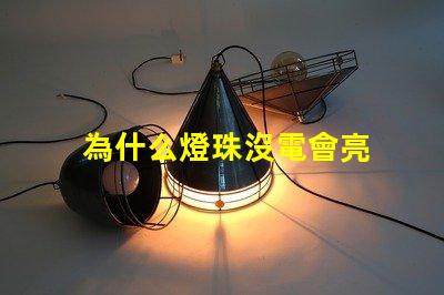 為什么燈珠沒電會亮 為什么燈通電會亮